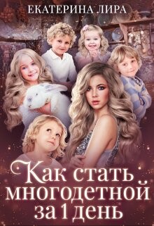 Как стать многодетной за один день (СИ) - Лира Екатерина - Читать Читать онлайн Читаемые книги читать онлайн бесплатно booksread-online.com