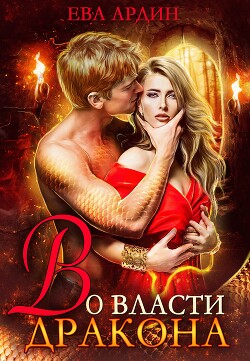 Во власти дракона (СИ) - Ардин Ева - Читать 📖 Читать онлайн 👀 Читаемые книги читать онлайн бесплатно 🔥 booksread-online.com