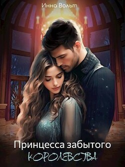 Принцесса забытого королевства (СИ) - Вольт Инна - Читать 📖 Читать онлайн 👀 Читаемые книги читать онлайн бесплатно 🔥 booksread-online.com