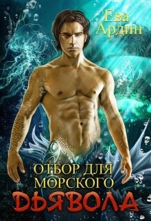 Отбор для морского дьявола (СИ) - Ардин Ева - Читать | Читать онлайн | Читаемые книги читать онлайн бесплатно | booksread-online.com