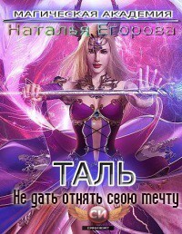 Таль: Не дать отнять свою мечту (СИ) - Егорова Наталья - Читать 📖 Читать онлайн 👀 Читаемые книги читать онлайн бесплатно 🔥 booksread-online.com