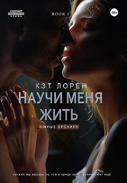 Научи меня жить. Книга 1 (СИ) - Лорен Кэт - Читать 📖 Читать онлайн 👀 Читаемые книги читать онлайн бесплатно 🔥 booksread-online.com