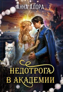 Недотрога в Академии или никогда не влюбляйтесь в ректора! (СИ) - Алора Анна - Читать 📖 Читать онлайн 👀 Читаемые книги читать онлайн бесплатно 🔥 booksread-online.com