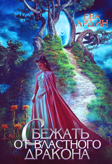 Сбежать от властного дракона (СИ) - Ардин Ева - Читать 📖 Читать онлайн 👀 Читаемые книги читать онлайн бесплатно 🔥 booksread-online.com