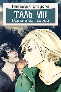 Таль 8. Остаться собой (СИ) - Егорова Наталья - Читать | Читать онлайн | Читаемые книги читать онлайн бесплатно | booksread-online.com