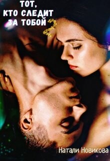 Тот, кто следит за тобой 2 (СИ) - Новикова Наталья - Читать | Читать онлайн | Читаемые книги читать онлайн бесплатно | booksread-online.com