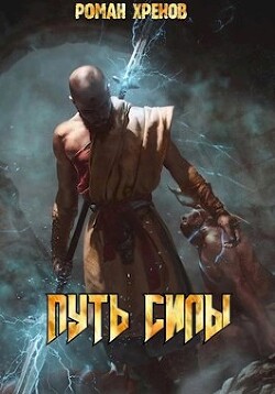 Путь Силы (СИ) - Хренов Роман "Роман" - Читать 📖 Читать онлайн 👀 Читаемые книги читать онлайн бесплатно 🔥 booksread-online.com