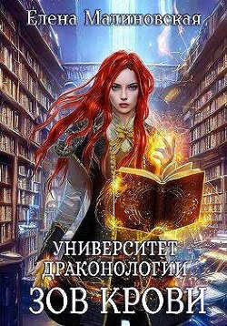 Зов крови (СИ) - Малиновская Елена Михайловна - Читать 📖 Читать онлайн 👀 Читаемые книги читать онлайн бесплатно 🔥 booksread-online.com