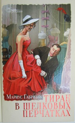 Тиран в шелковых перчатках - Габриэль Мариус - Читать 📖 Читать онлайн 👀 Читаемые книги читать онлайн бесплатно 🔥 booksread-online.com
