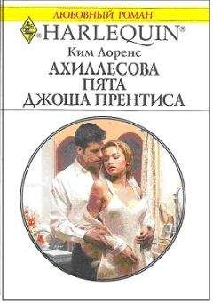 Ким Лоренс - Ахиллесова пята Джоша Прентиса - Читать 📖 Читать онлайн 👀 Читаемые книги читать онлайн бесплатно 🔥 booksread-online.com