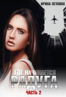 Где начинается радуга? Часть 2 (СИ) - Леухина Ирина - Читать 📖 Читать онлайн 👀 Читаемые книги читать онлайн бесплатно 🔥 booksread-online.com