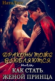 Драконы тоже влюбляются, или как стать женой принца (СИ) - "НатаЛисс" - Читать | Читать онлайн | Читаемые книги читать онлайн бесплатно | booksread-online.com