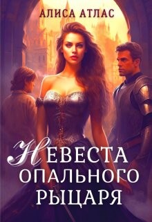 Невеста опального рыцаря (СИ) - Атлас Алиса - Читать | Читать онлайн | Читаемые книги читать онлайн бесплатно | booksread-online.com