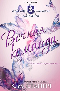 Вечная команда (ЛП) - Станич К.М. - Читать 📖 Читать онлайн 👀 Читаемые книги читать онлайн бесплатно 🔥 booksread-online.com