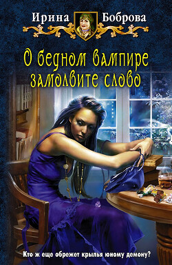 О бедном вампире замолвите слово - Боброва Ирина - Читать 📖 Читать онлайн 👀 Читаемые книги читать онлайн бесплатно 🔥 booksread-online.com