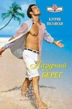 Кэтрин Полански - Лазурный Берег - Читать | Читать онлайн | Читаемые книги читать онлайн бесплатно | booksread-online.com