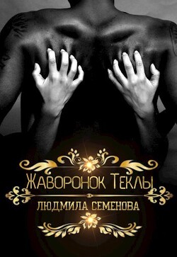 Жаворонок Теклы (СИ) - Семенова Людмила - Читать | Читать онлайн | Читаемые книги читать онлайн бесплатно | booksread-online.com
