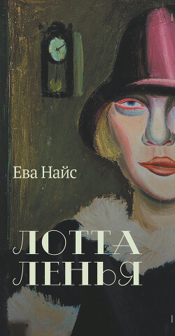 Лотта Ленья. В окружении гениев - Найс Ева - Читать 📖 Читать онлайн 👀 Читаемые книги читать онлайн бесплатно 🔥 booksread-online.com