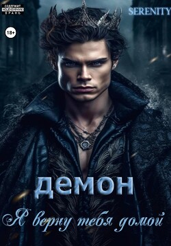 Демон. Я верну тебя домой (СИ) - "Serenity" - Читать 📖 Читать онлайн 👀 Читаемые книги читать онлайн бесплатно 🔥 booksread-online.com