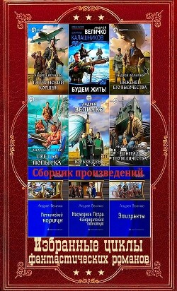 Избранные циклы фантастических романов. Компиляция. Книги 1-21 (СИ) - Величко Андрей Феликсович - Читать 📖 Читать онлайн 👀 Читаемые книги читать онлайн бесплатно 🔥 booksread-online.com