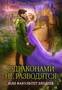 С драконами не разводятся, или Факультет злодеев (СИ) - Ханевская Юлия Сергеевна - Читать Читать онлайн Читаемые книги читать онлайн бесплатно booksread-online.com