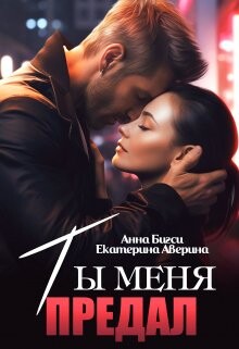 Ты меня предал (СИ) - Аверина Екатерина "Кара" - Читать 📖 Читать онлайн 👀 Читаемые книги читать онлайн бесплатно 🔥 booksread-online.com