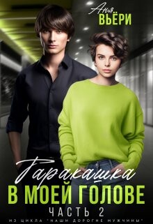 Таракашка в моей голове 2 (СИ) - Берг Ая - Читать Читать онлайн Читаемые книги читать онлайн бесплатно booksread-online.com