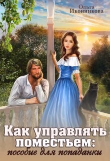 Как управлять поместьем: пособие для попаданки (СИ) - Иконникова Ольга - Читать 📖 Читать онлайн 👀 Читаемые книги читать онлайн бесплатно 🔥 booksread-online.com