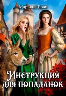 Инструкция для попаданок (СИ) - Брай Марьяна - Читать 📖 Читать онлайн 👀 Читаемые книги читать онлайн бесплатно 🔥 booksread-online.com
