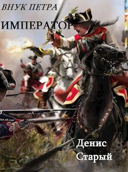 Император (СИ) - Старый Денис - Читать 📖 Читать онлайн 👀 Читаемые книги читать онлайн бесплатно 🔥 booksread-online.com