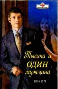 Ирэн Бург - Тысяча и один мужчина - Читать | Читать онлайн | Читаемые книги читать онлайн бесплатно | booksread-online.com