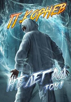 Нелегал.Том I (СИ) - Корнев Павел Николаевич - Читать 📖 Читать онлайн 👀 Читаемые книги читать онлайн бесплатно 🔥 booksread-online.com