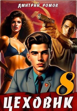 Запах денег (СИ) - Ромов Дмитрий - Читать 📖 Читать онлайн 👀 Читаемые книги читать онлайн бесплатно 🔥 booksread-online.com