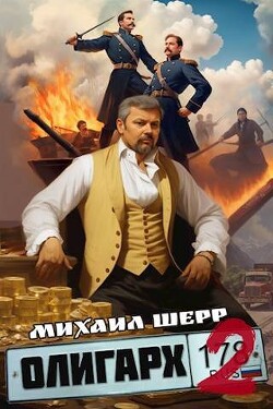 Олигарх 2 (СИ) - Шерр Михаил - Читать 📖 Читать онлайн 👀 Читаемые книги читать онлайн бесплатно 🔥 booksread-online.com