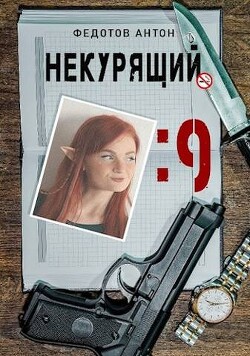 Некурящий - 9 (СИ) - Федотов Антон Сергеевич - Читать 📖 Читать онлайн 👀 Читаемые книги читать онлайн бесплатно 🔥 booksread-online.com
