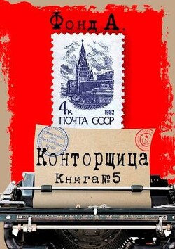 Конторщица 5 (СИ) - Фонд А. - Читать 📖 Читать онлайн 👀 Читаемые книги читать онлайн бесплатно 🔥 booksread-online.com