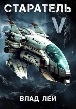 Старатель 5 (СИ) - Лей Влад - Читать 📖 Читать онлайн 👀 Читаемые книги читать онлайн бесплатно 🔥 booksread-online.com