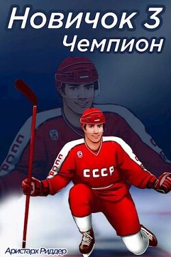 Чемпион. Часть вторая (СИ) - Риддер Аристарх - Читать 📖 Читать онлайн 👀 Читаемые книги читать онлайн бесплатно 🔥 booksread-online.com