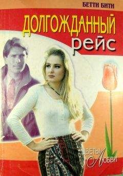 Бетти Бити - Долгожданный рейс - Читать 📖 Читать онлайн 👀 Читаемые книги читать онлайн бесплатно 🔥 booksread-online.com