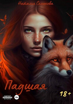 Падшая (СИ) - Семенова / Семёнова Наталья - Читать | Читать онлайн | Читаемые книги читать онлайн бесплатно | booksread-online.com