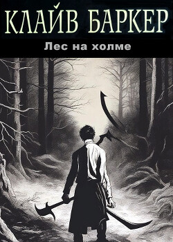 Лес на холме (ЛП) - Баркер Клайв - Читать 📖 Читать онлайн 👀 Читаемые книги читать онлайн бесплатно 🔥 booksread-online.com