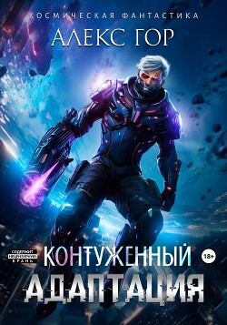 Контуженный: АДАПТАЦИЯ (СИ) - Гор Алекс - Читать 📖 Читать онлайн 👀 Читаемые книги читать онлайн бесплатно 🔥 booksread-online.com