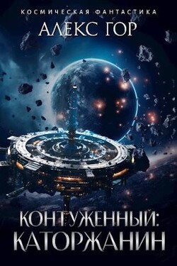 Контуженный: КАТОРЖАНИН (СИ) - Гор Алекс - Читать 📖 Читать онлайн 👀 Читаемые книги читать онлайн бесплатно 🔥 booksread-online.com