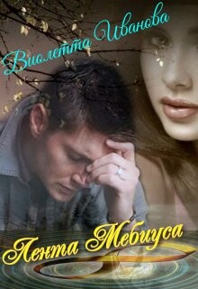 Лента Мебиуса (СИ) - Иванова Виолетта - Читать 📖 Читать онлайн 👀 Читаемые книги читать онлайн бесплатно 🔥 booksread-online.com