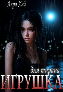 Игрушка для тирана (СИ) - Хэй Лера - Читать | Читать онлайн | Читаемые книги читать онлайн бесплатно | booksread-online.com