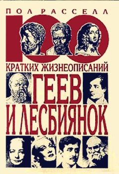 Пол Рассел - 100 кратких жизнеописаний геев и лесбиянок - Читать | Читать онлайн | Читаемые книги читать онлайн бесплатно | booksread-online.com