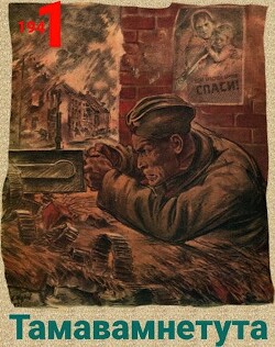 Тамавамнетута (СИ) - Киршин Павел - Читать | Читать онлайн | Читаемые книги читать онлайн бесплатно | booksread-online.com