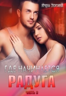 Где начинается радуга? Часть 3 (СИ) - Леухина Ирина - Читать 📖 Читать онлайн 👀 Читаемые книги читать онлайн бесплатно 🔥 booksread-online.com