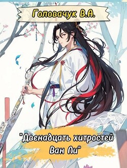 Двенадцать хитростей Ван Ли (СИ) - Головачук В.А. - Читать 📖 Читать онлайн 👀 Читаемые книги читать онлайн бесплатно 🔥 booksread-online.com