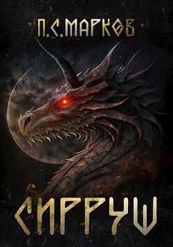 Сирруш (СИ) - Марков Павел Сергеевич - Читать 📖 Читать онлайн 👀 Читаемые книги читать онлайн бесплатно 🔥 booksread-online.com